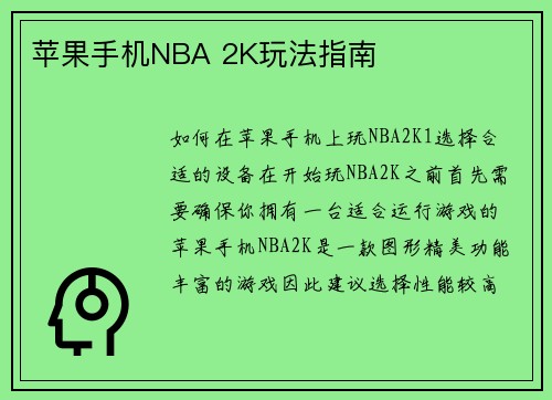 苹果手机NBA 2K玩法指南