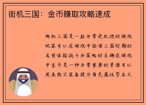 街机三国：金币赚取攻略速成
