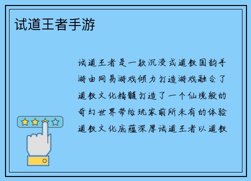 试道王者手游