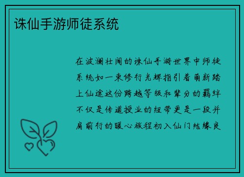 诛仙手游师徒系统