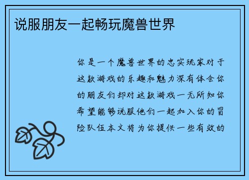 说服朋友一起畅玩魔兽世界