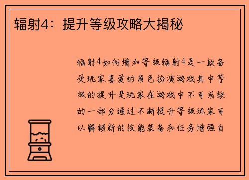 辐射4：提升等级攻略大揭秘