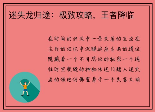 迷失龙归途：极致攻略，王者降临