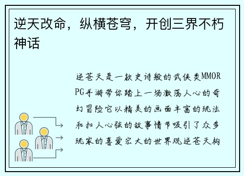 逆天改命，纵横苍穹，开创三界不朽神话