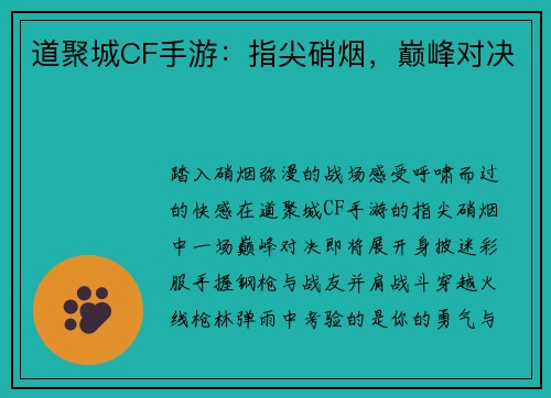 道聚城CF手游：指尖硝烟，巅峰对决