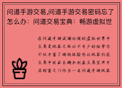 问道手游交易,问道手游交易密码忘了怎么办：问道交易宝典：畅游虚拟世界，尽享交易乐趣