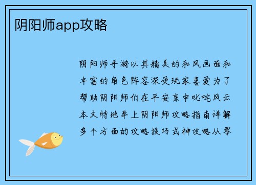 阴阳师app攻略