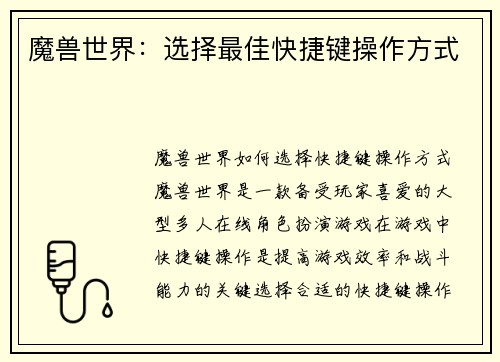 魔兽世界：选择最佳快捷键操作方式