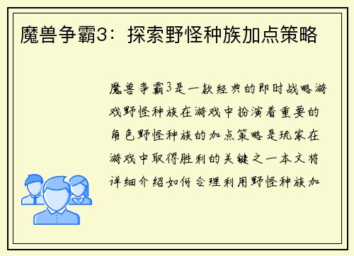 魔兽争霸3：探索野怪种族加点策略