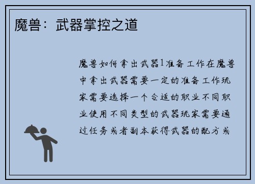 魔兽：武器掌控之道