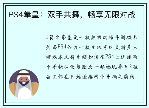 PS4拳皇：双手共舞，畅享无限对战