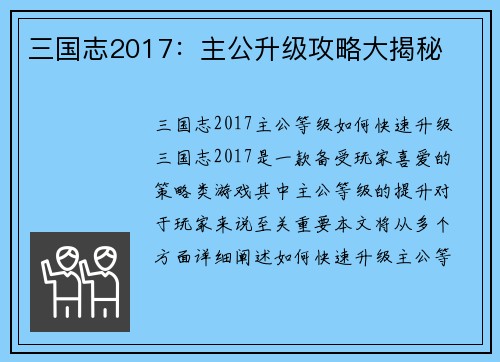三国志2017：主公升级攻略大揭秘